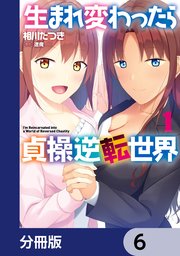 生まれ変わったら貞操逆転世界【分冊版】 6