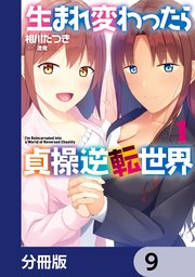 生まれ変わったら貞操逆転世界【分冊版】 9