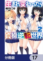 生まれ変わったら貞操逆転世界【分冊版】 17