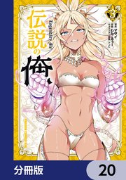 伝説の俺【分冊版】　20
