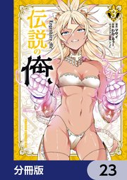 伝説の俺【分冊版】　23
