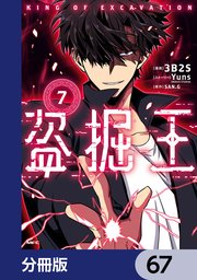 盗掘王【分冊版】 67