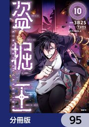 盗掘王【分冊版】　95