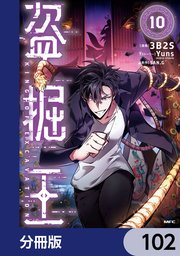 盗掘王【分冊版】　102