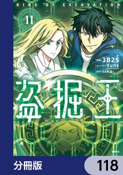 盗掘王【分冊版】　118