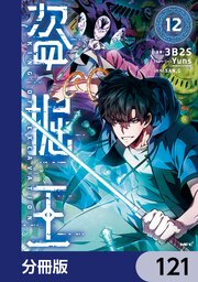 盗掘王【分冊版】　121