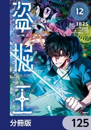 盗掘王【分冊版】　125