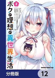 ボクの理想の異世界生活 転生したらケモ耳娘だらけの世界でハーレムに【分冊版】 12