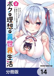 ボクの理想の異世界生活 転生したらケモ耳娘だらけの世界でハーレムに【分冊版】 14