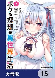 ボクの理想の異世界生活 転生したらケモ耳娘だらけの世界でハーレムに【分冊版】 15