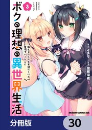 ボクの理想の異世界生活 転生したらケモ耳娘だらけの世界でハーレムに【分冊版】