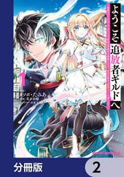 ようこそ『追放者ギルド』へ ～無能なSランクパーティがどんどん有能な冒険者を追放するので、最弱を集めて最強ギルドを創ります～【分冊版】 2