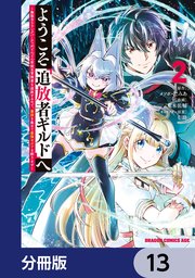 ようこそ『追放者ギルド』へ ～無能なSランクパーティがどんどん有能な冒険者を追放するので、最弱を集めて最強ギルドを創ります～【分冊版】 13