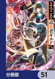 ようこそ『追放者ギルド』へ ～無能なSランクパーティがどんどん有能な冒険者を追放するので、最弱を集めて最強ギルドを創ります～【分冊版】 51