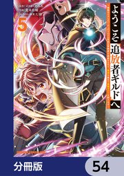 ようこそ『追放者ギルド』へ ～無能なSランクパーティがどんどん有能な冒険者を追放するので、最弱を集めて最強ギルドを創ります～【分冊版】 54