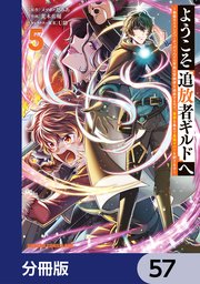 ようこそ『追放者ギルド』へ ～無能なSランクパーティがどんどん有能な冒険者を追放するので、最弱を集めて最強ギルドを創ります～【分冊版】 57