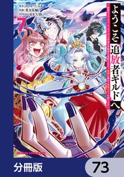 ようこそ『追放者ギルド』へ ～無能なＳランクパーティがどんどん有能な冒険者を追放するので、最弱を集めて最強ギルドを創ります～【分冊版】　73