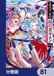ようこそ『追放者ギルド』へ ～無能なＳランクパーティがどんどん有能な冒険者を追放するので、最弱を集めて最強ギルドを創ります～【分冊版】　81