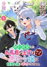 婚約破棄したお馬鹿な王子はほっといて、悪役令嬢は精霊の森で幸せになります。【分冊版】5