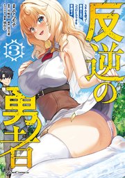反逆の勇者～スキルを使って腹黒王女のココロとカラダを掌握せよ～ 3