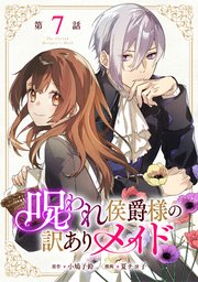 呪われ侯爵様の訳ありメイド【単話版】