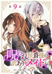 呪われ侯爵様の訳ありメイド【単話版】