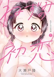 ねずみの初恋（7）
