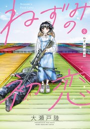 ねずみの初恋（８）