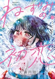 ねずみの初恋 11巻
