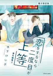 「恋をするなら二度目が上等」番外編集【電子限定版】