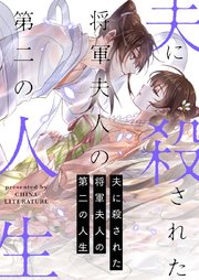 夫に殺された将軍夫人の第二の人生【タテヨミ】第3話