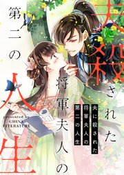 夫に殺された将軍夫人の第二の人生【タテヨミ】