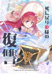 死に戻り姫様の復讐【タテヨミ】第45話