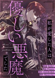 私が愛した人は優しい悪魔でした【タテヨミ】第3話