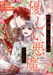私が愛した人は優しい悪魔でした【タテヨミ】