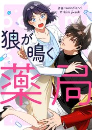 狼が鳴く薬局【タテヨミ】第30話