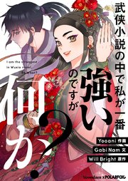 武侠小説の中で私が一番強いのですが何か？【タテヨミ】第3話