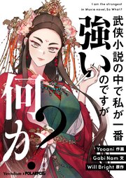 武侠小説の中で私が一番強いのですが何か？【タテヨミ】第99話