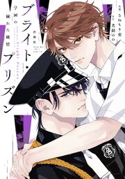 漫画版 ブライト・プリズン