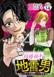 結婚相手は地雷男～サレ妻美波の逆転人生！～ 分冊版