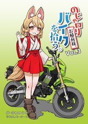 のじゃロリお稲荷様、バイクを拾う。