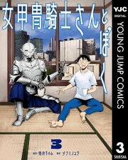 女甲冑騎士さんとぼく