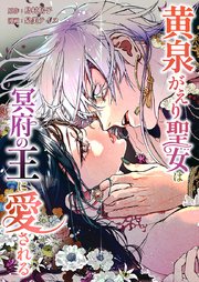 黄泉がえり聖女は冥府の王に愛される17話