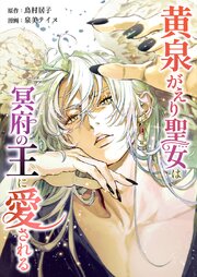 黄泉がえり聖女は冥府の王に愛される19話
