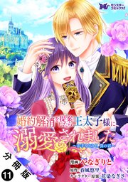 婚約解消を提案したら王太子様に溺愛されました ～お手をどうぞ、僕の君～（コミック） 分冊版 11巻