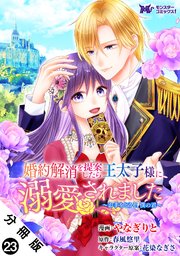 婚約解消を提案したら王太子様に溺愛されました ～お手をどうぞ、僕の君～(コミック) 分冊版