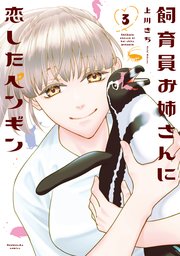 飼育員お姉さんに恋したペンギン