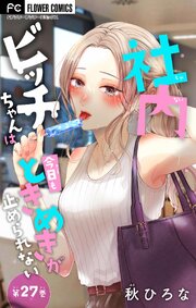 社内ビッチちゃんは今日もときめきが止められない【マイクロ】 27巻