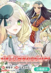 化物嬢ソフィのサロン【分冊版】 29巻