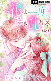 花は二度咲き乱れる【マイクロ】